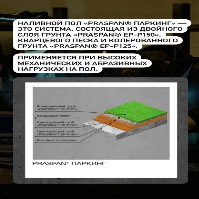 Узнать подробнее о системе  PRASPAN® ПАРКИНГ можно у нас на сайте: 